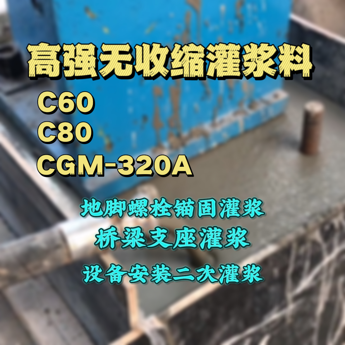 彭州灌浆料加水多了、稀了会有什么影响？